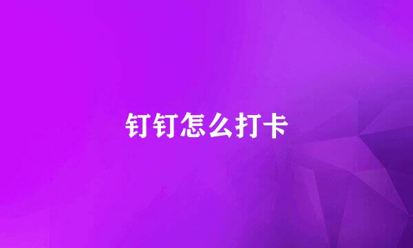 钉钉怎么打卡