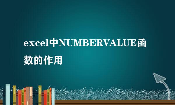 excel中NUMBERVALUE函数的作用