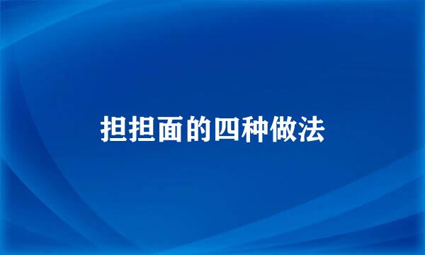 担担面的四种做法