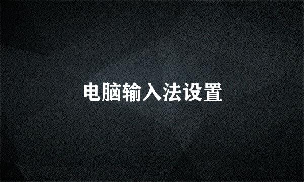 电脑输入法设置