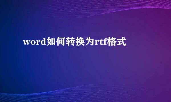 word如何转换为rtf格式