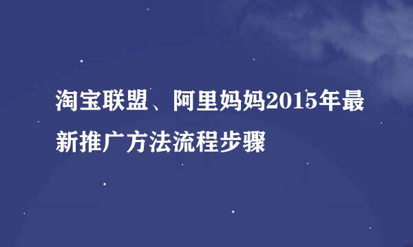 淘宝联盟、阿里妈妈2015年最新推广方法流程步骤