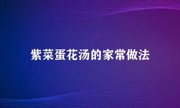 紫菜蛋花汤的家常做法