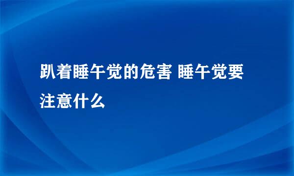 趴着睡午觉的危害 睡午觉要注意什么