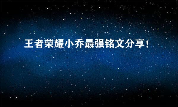 王者荣耀小乔最强铭文分享！