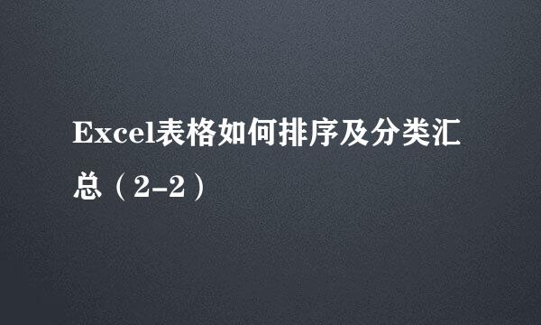 Excel表格如何排序及分类汇总（2-2）