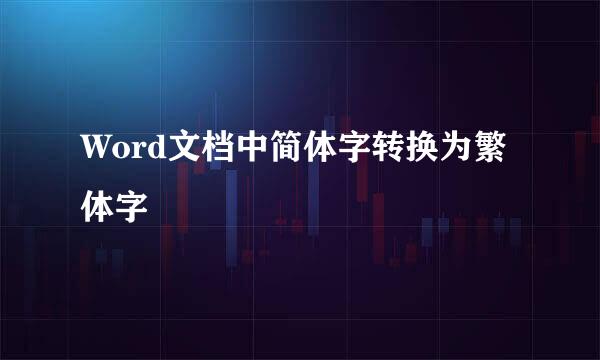 Word文档中简体字转换为繁体字