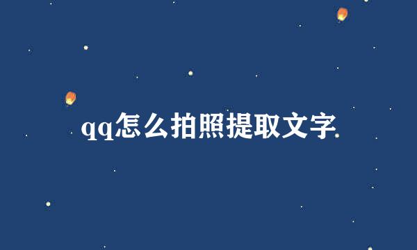 qq怎么拍照提取文字