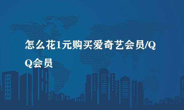 怎么花1元购买爱奇艺会员/QQ会员