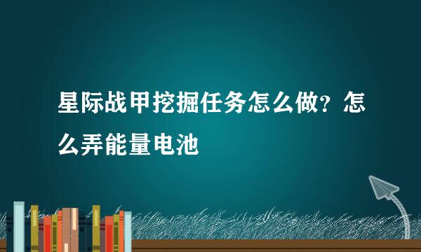 星际战甲挖掘任务怎么做？怎么弄能量电池