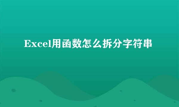 Excel用函数怎么拆分字符串