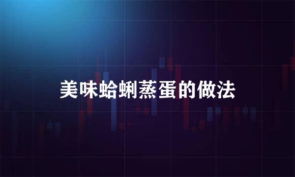 美味蛤蜊蒸蛋的做法