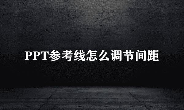 PPT参考线怎么调节间距