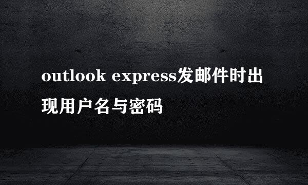 outlook express发邮件时出现用户名与密码