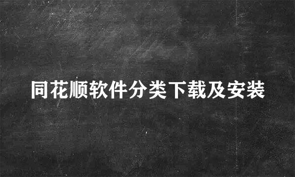 同花顺软件分类下载及安装