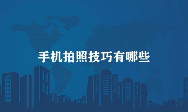 手机拍照技巧有哪些