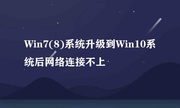 Win7(8)系统升级到Win10系统后网络连接不上