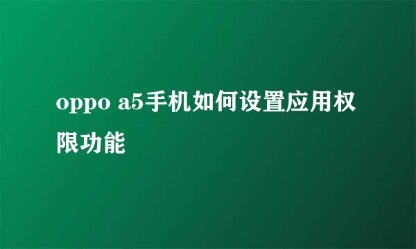 oppo a5手机如何设置应用权限功能