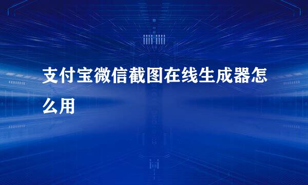 支付宝微信截图在线生成器怎么用