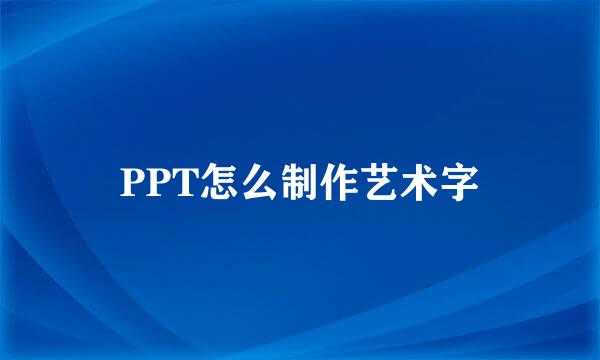 PPT怎么制作艺术字