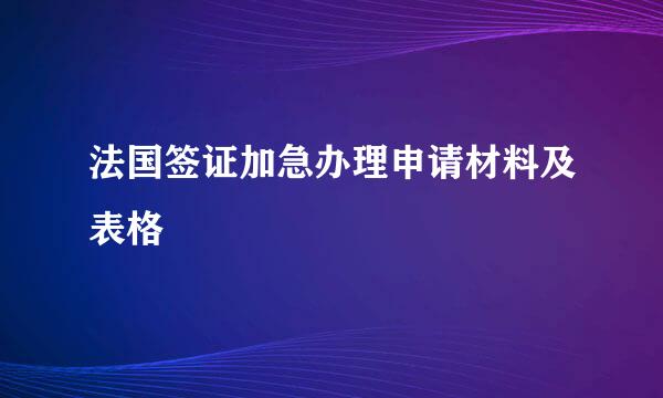 法国签证加急办理申请材料及表格