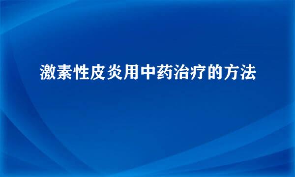 激素性皮炎用中药治疗的方法