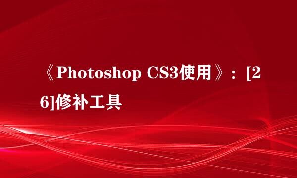 《Photoshop CS3使用》：[26]修补工具