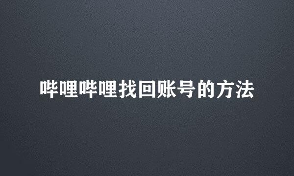 哔哩哔哩找回账号的方法