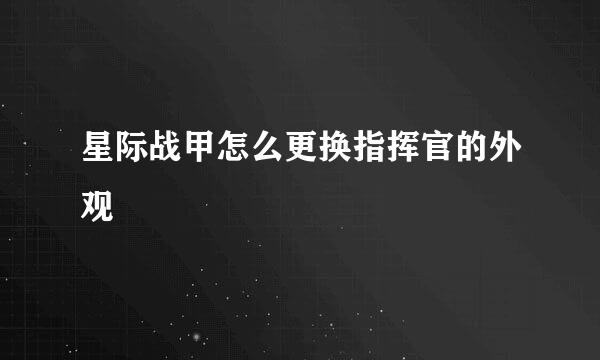 星际战甲怎么更换指挥官的外观