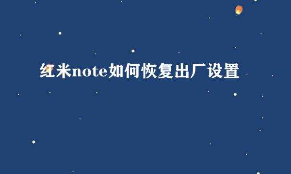 红米note如何恢复出厂设置