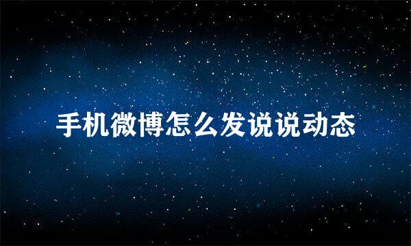 手机微博怎么发说说动态