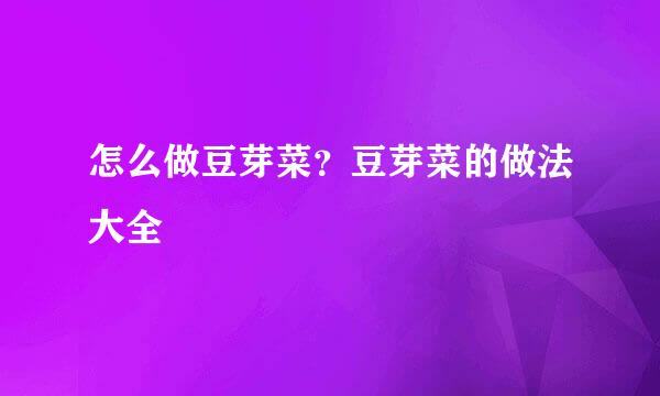 怎么做豆芽菜？豆芽菜的做法大全