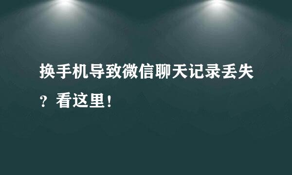 换手机导致微信聊天记录丢失？看这里！