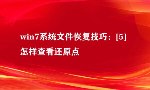 win7系统文件恢复技巧：[5]怎样查看还原点