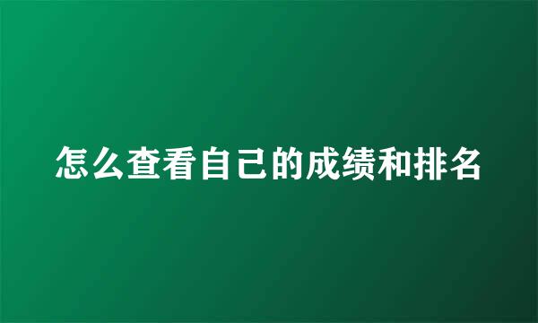 怎么查看自己的成绩和排名