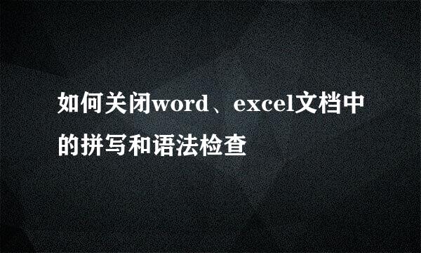 如何关闭word、excel文档中的拼写和语法检查