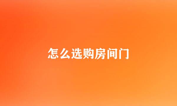 怎么选购房间门