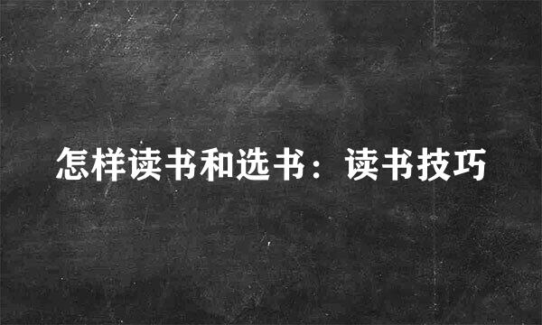 怎样读书和选书：读书技巧