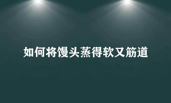 如何将馒头蒸得软又筋道