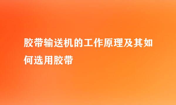 胶带输送机的工作原理及其如何选用胶带