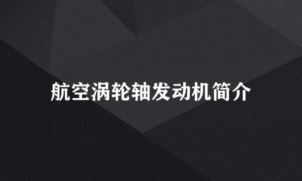 航空涡轮轴发动机简介