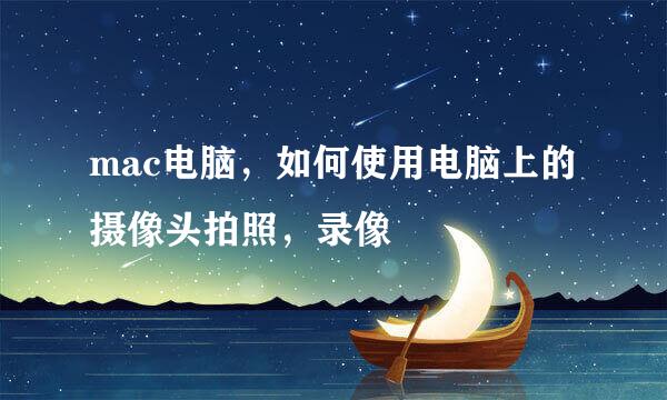 mac电脑，如何使用电脑上的摄像头拍照，录像