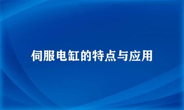 伺服电缸的特点与应用