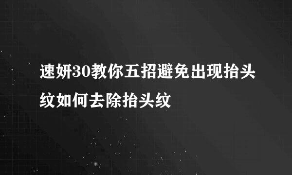 速妍30教你五招避免出现抬头纹如何去除抬头纹