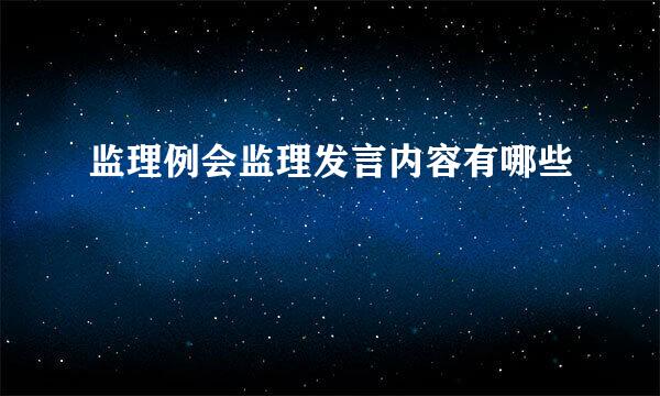 监理例会监理发言内容有哪些