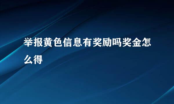 举报黄色信息有奖励吗奖金怎么得