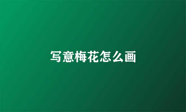 写意梅花怎么画