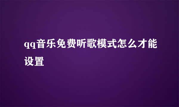 qq音乐免费听歌模式怎么才能设置