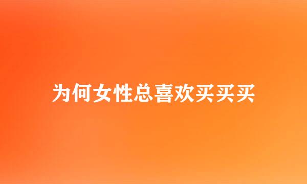 为何女性总喜欢买买买