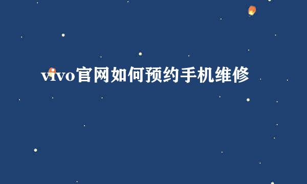 vivo官网如何预约手机维修
